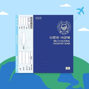 [아이스크림몰] 다문화 여권북 (7개국/의식주)