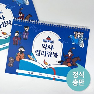 [아이스크림몰] 토마토쌤의 역사 컬러링북(5학년 2학기 아이스크림몰 교과서 연계 상품)